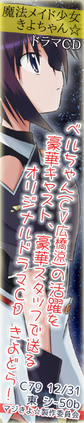 きよちゃんとベルちゃんの活躍がドラマCDになりました！魔法メイド少女きよちゃん☆ドラマCD